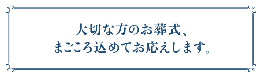 大切な方のお葬式、まごころ込めてお応えします